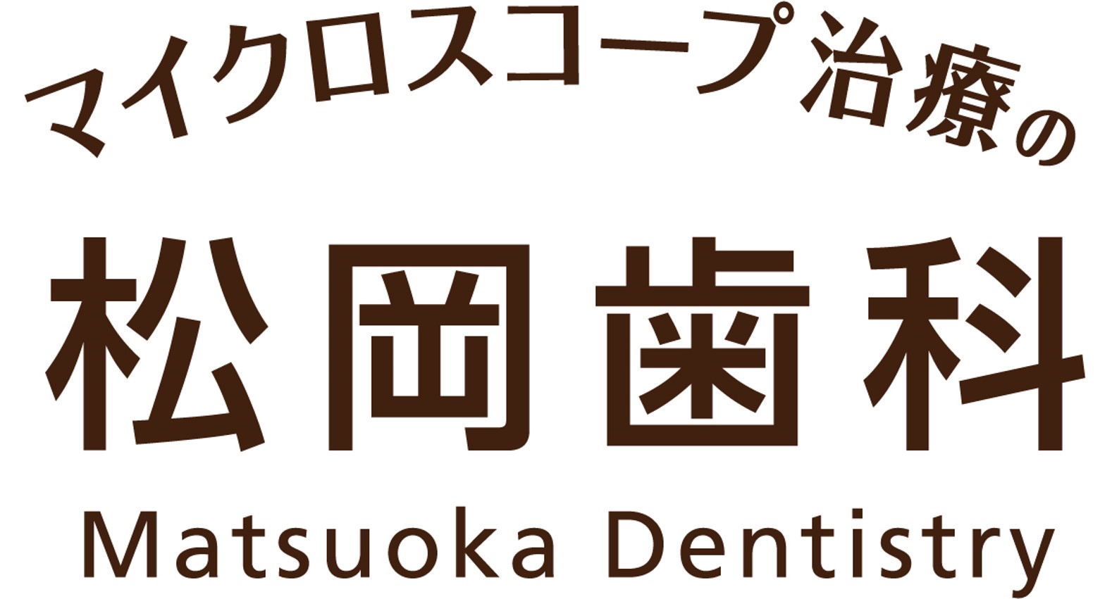 マイクロスコープ治療の松岡歯科 - 名古屋駅徒歩5分
